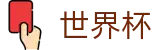 世界杯下注平台-世界杯投注网